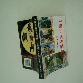 中国历代将帅陵墓