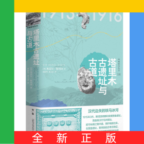 塔里木古遗址与古道(精)/西域游历丛书