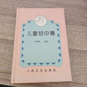 儿童铅中毒