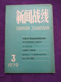 新闻战线 1979.3