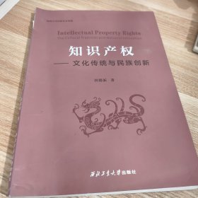 知识产权：文化传统与民族创新（英文版）