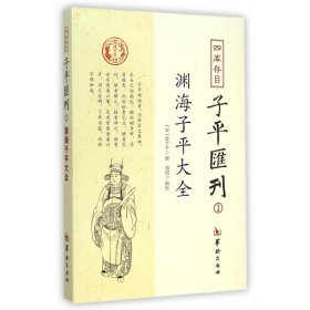 四库存目子平汇刊：渊海子平大全1