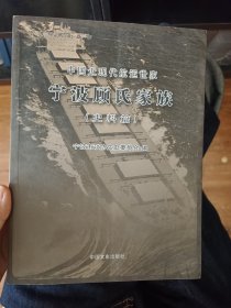 中国近现代航运世家——宁波顾氏家族.史料篇