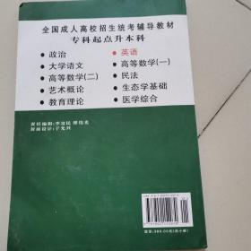 全国成人高校招生统考辅导教材. 生态学基础