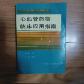 心血管药物临床应用指南（1990年一版一印）