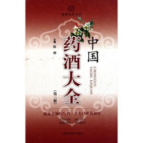 中国药酒大全