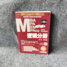 机工版2021MBA、MPA、MEM、MPAcc联考与经济类联考逻辑分册第十九19版名孙勇著