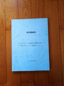 10万吨/年PETG共聚酯工业化试验项目结题报告