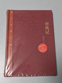 茅盾文学奖获奖作品全集：徐怀中 牵风记（精装），一版一印。