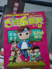 意林少年励志馆 5班乐翻天1：五分钟班长（中国版《淘气包亨利》）