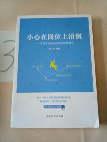 小心在岗位上滑道-不可不知的岗位风险防范细节