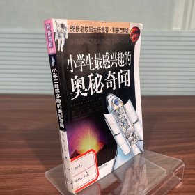 小學(xué)生最感興趣的奧秘奇間