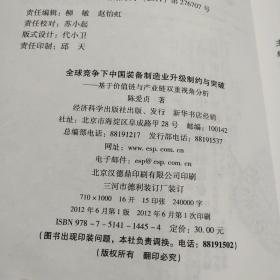 全球竞争下中国装备制造业升级制约与突破：基于价值链与产业链双重视角分析