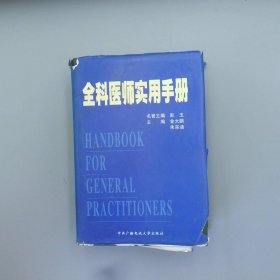 全科医师实用手册