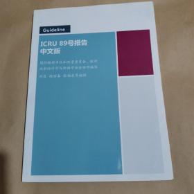 ICRU 89号报告 中文版 宫颈癌近距离放射治疗方案，记录和报告