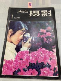 大众摄影1979年1期