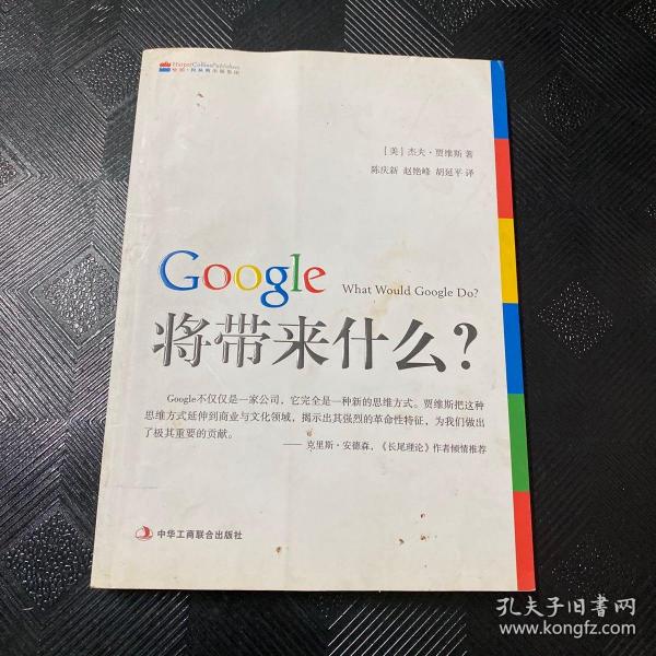 Google将带来什么?：what would google do重启思维革命与商业创新