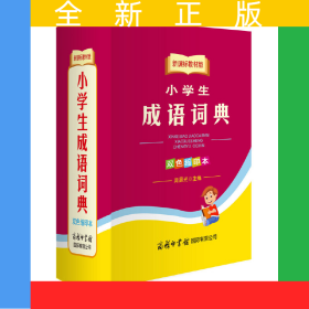 教材版小学生成语词典双色缩印本