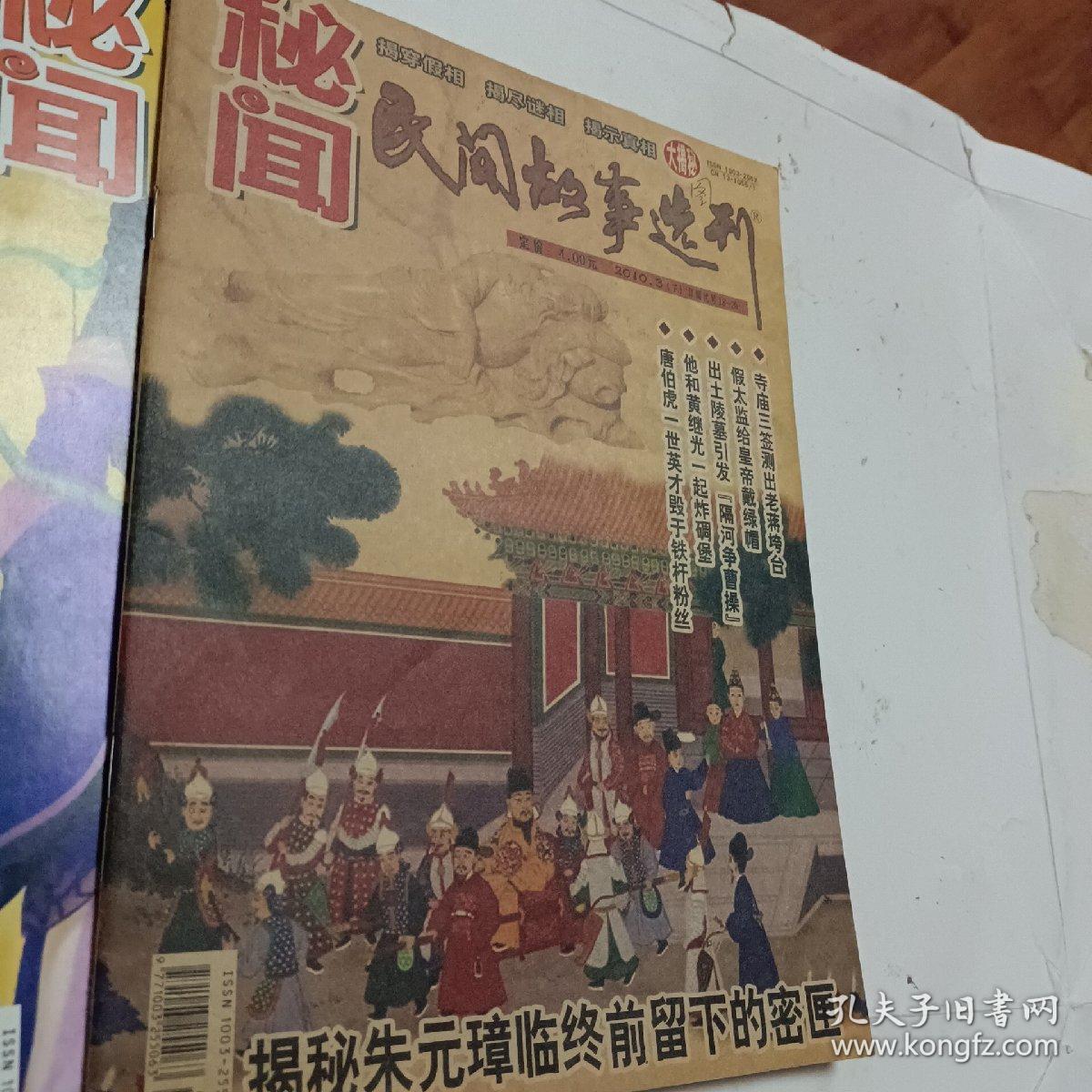 秘闻民间故事选刊2010年第1.2.3.4.5.7.8.10.11.12下，张作霖绝色出家为尼，平原打击日军隐秘杀阵，中山陵坐像之谜，秦始皇镇压天子气，宋朝皇帝搞不定一个女人，民间故事选刊2012年第06下，可选择购买，谁谋杀了康熙大帝，用圣旨招妓的咸丰帝，开发票加6点税