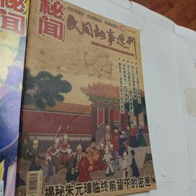 秘闻民间故事选刊2010年第1.2.3.4.5.7.8.10.11.12下，张作霖绝色出家为尼，平原打击日军隐秘杀阵，中山陵坐像之谜，秦始皇镇压天子气，宋朝皇帝搞不定一个女人，民间故事选刊2012年第06下，可选择购买，谁谋杀了康熙大帝，用圣旨招妓的咸丰帝，开发票加6点税