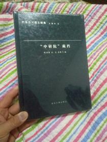 钓鱼岛问题文献集//“中研院”藏档，全新书未拆封