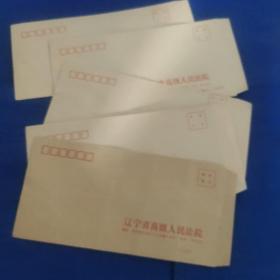 辽宁省高级人民法院信封，空白未用，