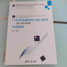 计算机组成原理与接口技术：基于MIPS架构实验教程/华中科技大学教学改革建设教材