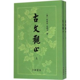 古文观止 (清)吴楚材,吴调侯 选 中华书局 9787101041415