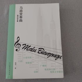 马路变奏曲：陶然剧本集