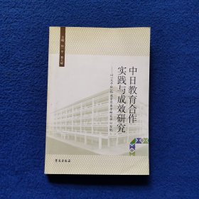 中日教育合作实践与成效研究