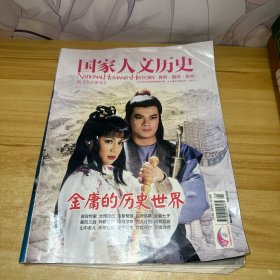 国家人文历史 2013年2月下 金庸的历史世界 总第76期