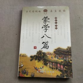 蒙学八篇下册