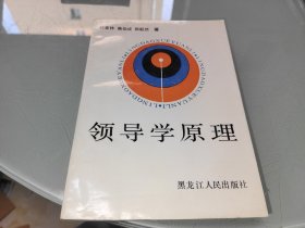 領(lǐng)導(dǎo)學(xué)原理
