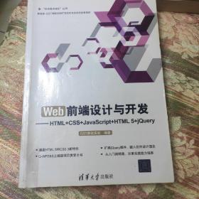 Web前端设计与开发：HTML+CSS+JavaScript+HTML 5+jQuery