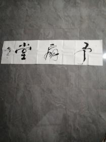 中国美术家协会会员，西安文理学院教授、西安文史馆馆员马继忠书法作品一幅。