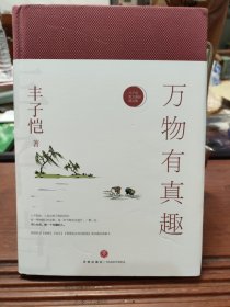万物有真趣——丰子恺散文漫画精品集