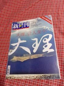 新周刊2013年11月1日总406  大理
