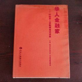 华人金融家：80位华人金融领袖访谈录