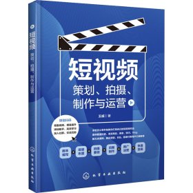 短视频 策划、拍摄、制作与运营