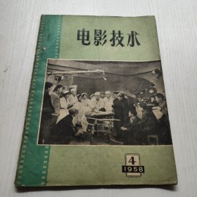 电影技术 1958