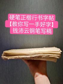 硬笔正楷行书字帖---【教你写一手好字】底稿 钱沛云钢笔写稿142页（共三十讲内容完整）（复旦大学出版社）（品相如图自定）
      钱沛云1946年4月生，少时酷爱书法，60年代师从任政，85年加入分协，即与任政合作出版《楷书基础知识》，影响颇大，重版10多次。
主要成就
个人出版专着110种6千万册。1995-2002在上海教育电视台主讲《教您写一手好字》，成为家喻户晓的书法明星。