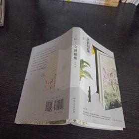 立斜阳集（纪念冯至先生逝世30周年。收录冯至先生沉思往事、怀师忆友、文艺因缘、创作感怀等文字。江湖越大，越是不能相忘。）