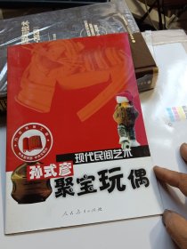 现代民间艺术 : 孙式彦聚宝玩偶