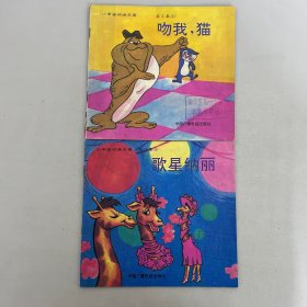 小布褡动画乐园  第3集 ：2 吻我  猫、3 歌星纳丽【2本合售】