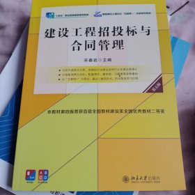 建设工程招投标与合同管理（第五版）宋春岩 新版