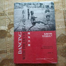 在上帝之城与魔鬼共舞：危机中的里约热内卢