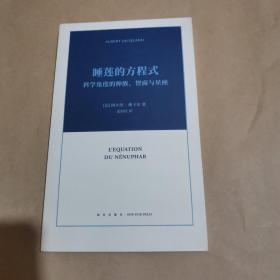 睡莲的方程式：科学角度的种族、智商与星座