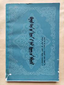 《包头民族古籍整理汇编》第二辑 蒙古文 蒙语 包头市少数民族古籍整理出版领导小组办公室 编