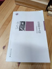 后村的女人们：农村性别权力关系