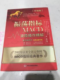 振荡指标MACD：波段操作精解：升级版：北京著名私募基金投资主管12年操盘经验精华，数以十万计读者交口称赞的经典指标参考书；优秀股票畅销书，全新升级版；2007至2014年全新走势图。